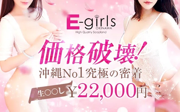 E-girls沖縄