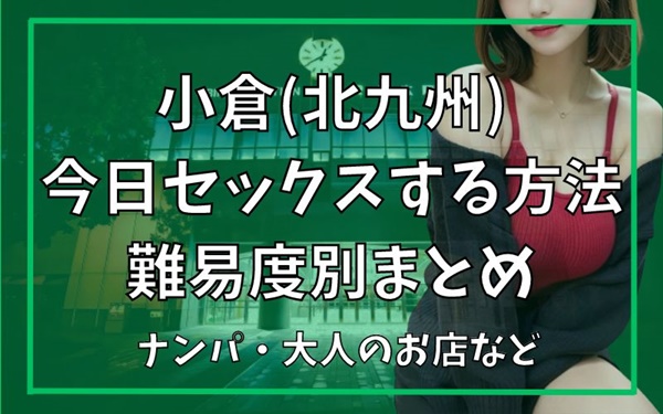 小倉でセックスできる方法