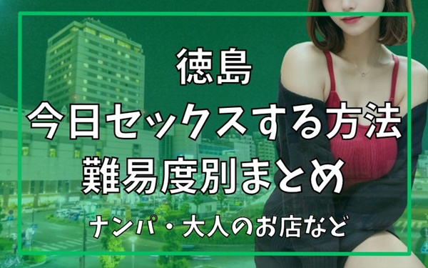 徳島でセックスできる方法