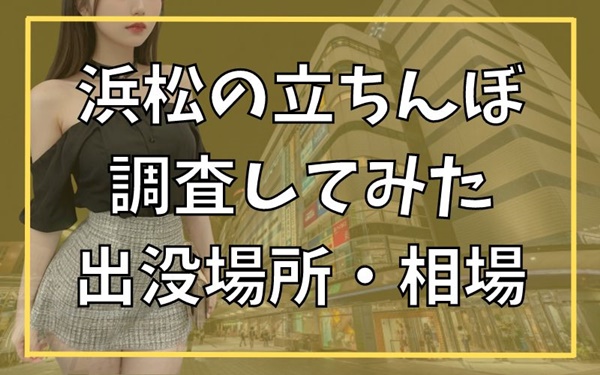 浜松の立ちんぼを調査した