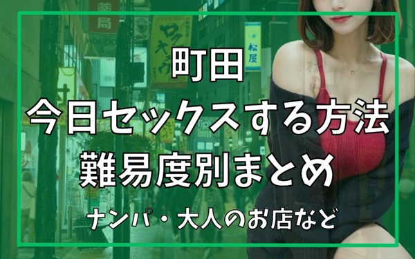 町田でセックスできる方法