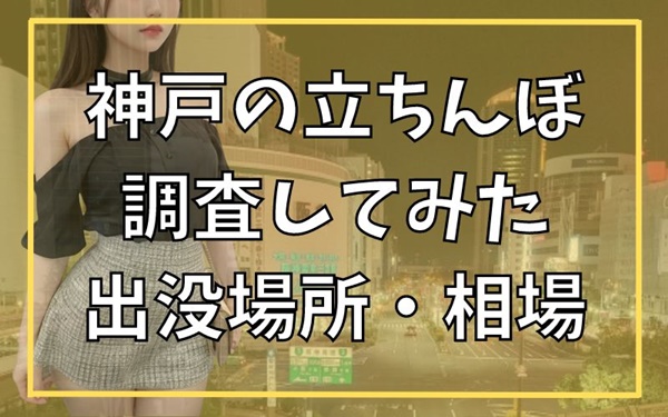 神戸の立ちんぼを調査しました