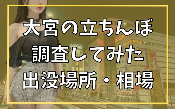 大宮の立ちんぼ事情