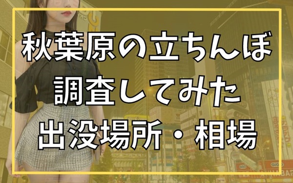 秋葉原の立ちんぼ事情