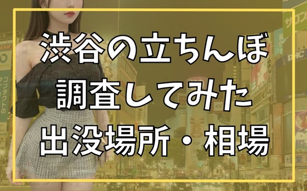 渋谷に立ちんぼはいる？