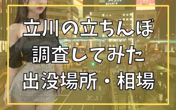 立川の立ちんぼ事情は？